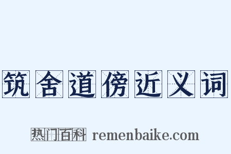 筑舍道傍近义词是什么意思的图片